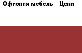 Офисная мебель › Цена ­ 1 500 - Московская обл., Москва г. Мебель, интерьер » Офисная мебель   